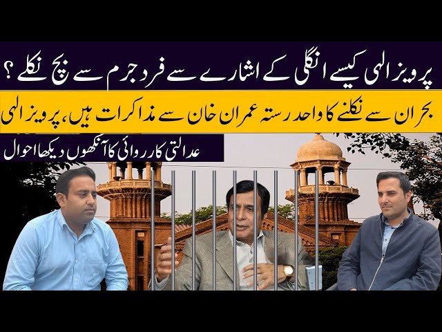 How Parvaiz Elahi  Escape from Charge frame | Complete Story of Court Proceedings |PTI | IMRAN KHAN