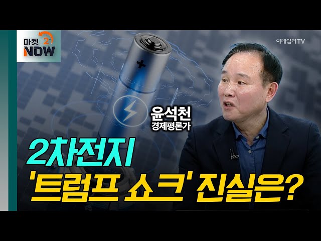 2차전지 '트럼프 쇼크' 진실은? / 윤석천 경제평론가 [대담한 대담] | Market Now 2 (20250123)