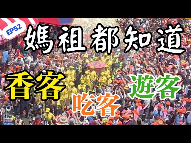 EP52 一位在地人的眼裡，白沙屯，因為粉紅超跑的熱潮，改變了什麼?(下)香火鼎盛帶來了人潮，盛大大的進香隊伍裡，什麼人都有!