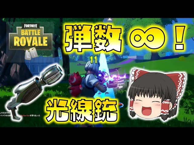 【Fortnite】弾数∞！永遠に撃ち続けられるカイメラの光線銃が新感覚すぎて超楽しい！ゆっくり達のフォートナイト part509