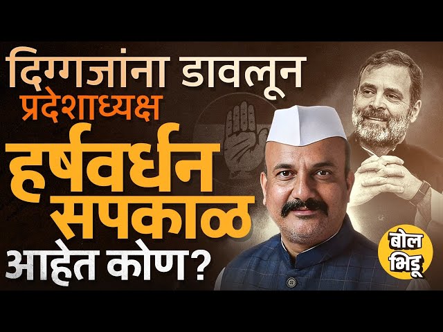 तळागाळातला सामान्य कार्यकर्ता ते Maharashtra Congress President, Harshwardhan Sapkal आहेत कोण ?