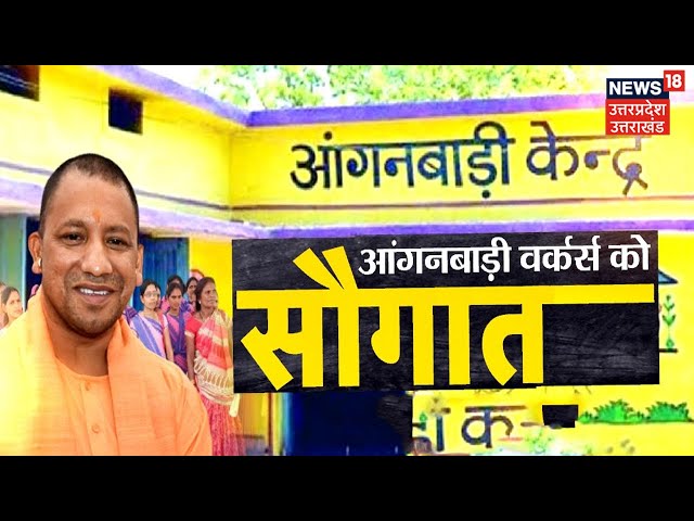 आंगनबाड़ी कर्मियों को Yogi सरकार का बड़ा तोहफा, आंगनबाड़ी कार्यकर्ताओं का बढ़ा मानदेय