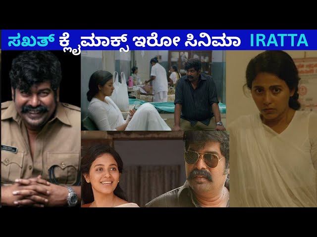 ಈ ಕ್ಲೈಮಾಕ್ಸ್ ನಿಮ್ಮನ್ನ ಬೆಚ್ಚಿ ಬೀಳಿಸುತ್ತೆ ! | Iratta Movie Story In Kannada