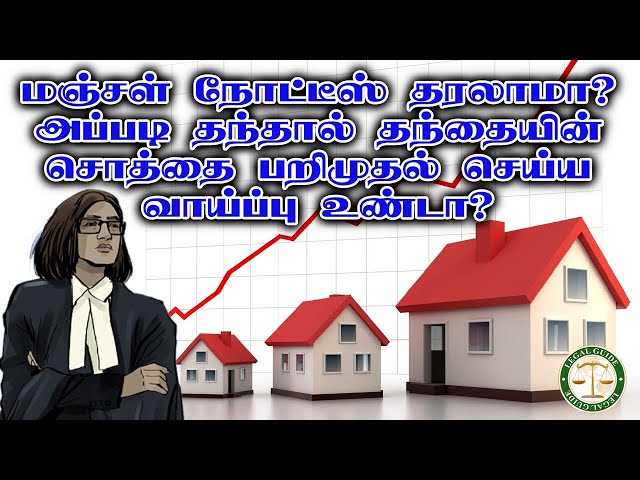 மஞ்சள் நோட்டிஸ் தரலாமா? தந்தையின் சொத்திற்கு பாதிப்பு வருமா? | Insolvency Petition | Legal Guide |