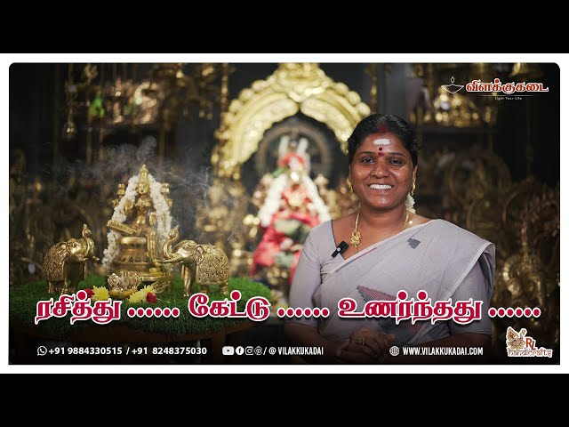 ரசித்து ...... கேட்டு ...... உணர்ந்தது ...... | Vilakkukadai | RLHandicrafts