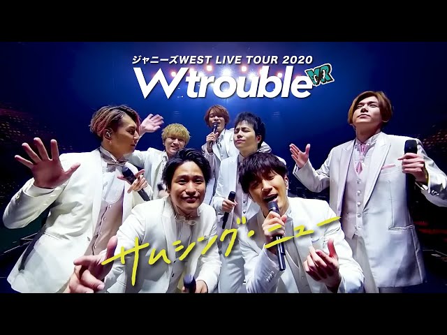 ジャニーズWEST -〈VR〉「サムシング・ニュー (Short Ver.)」from ジャニーズWEST LIVE TOUR 2020 W trouble / Something New