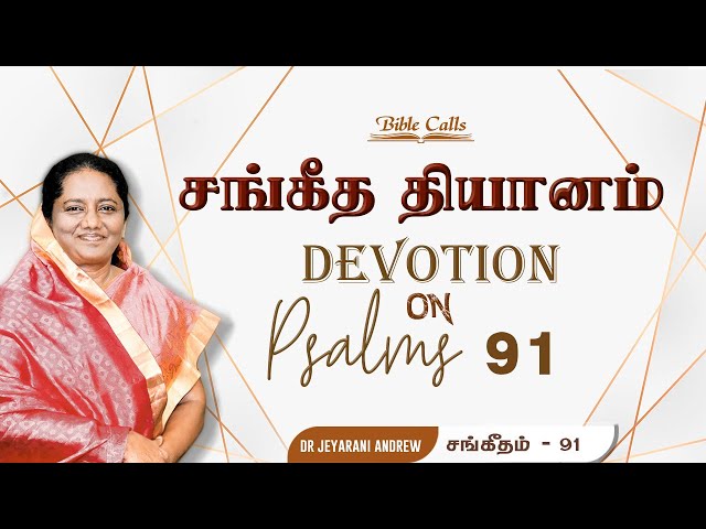 சங்கீத  தியானம் - 91 / PSALM - 91 Devotion on Psalms  - Dr. Jeyarani Andrew