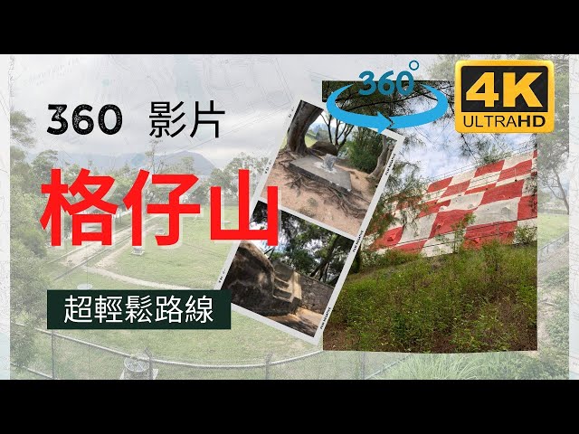 樂富｜雷達山｜九龍仔山｜超輕鬆路線「格仔山」專屬賞日落之旅｜絕美景致搭配野餐好去處【360° 4K 廣東話 中文字幕】