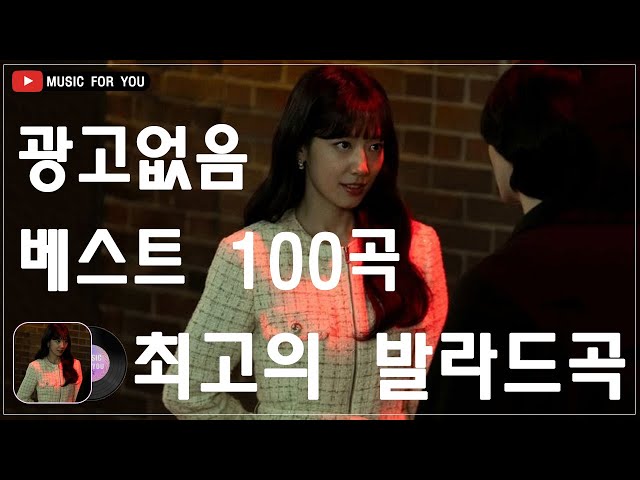 하루 종일 들어도 좋은노래 BEST 100곡 ️️️🍓 일할때 듣기좋은 발라드 추천 광고없는 노래모음 ️🍓 김범수 /임창정/박효신/성시경/ 백지영/ 더원/태연/박명수