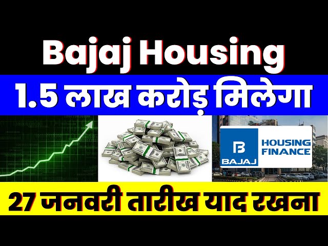 1.5 लाख करोड़ मिलेगा | Bajaj Housing Finance Share | 27 जनवरी तारीख याद रखना