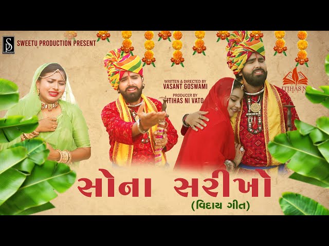 Vidaai Song - Jahu Ma No Jay Jaykar | લગ્ન ગીત | Viren Prajapati | Sona Sarikho | Itihas Ni Vato