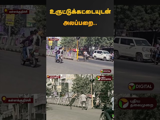 உருட்டுக்கட்டையுடன் அலப்பறை.. தெறித்து ஓடிய வாகன ஓட்டிகள்! | #shorts