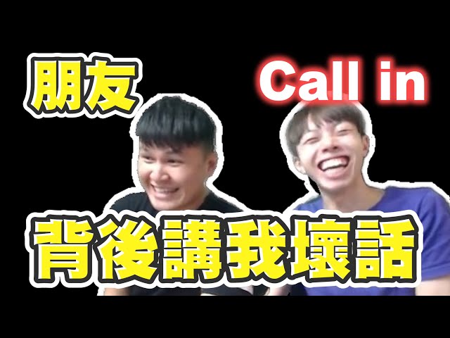 MoYung慕容 | Call in 朋友係背後講我壞話