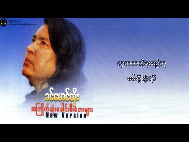 ခင်မောင်တိုး - မဟာဆန်သူ (Lyrics Video)