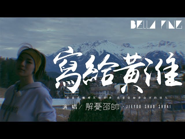 解憂邵帥 - 寫給黃淮【歌詞字幕 / 完整高清音質】♫「你是我輾轉反側的夢 我是你如夢山河的故人...」Jieyou Shao Shuai - Write To Huang Huai