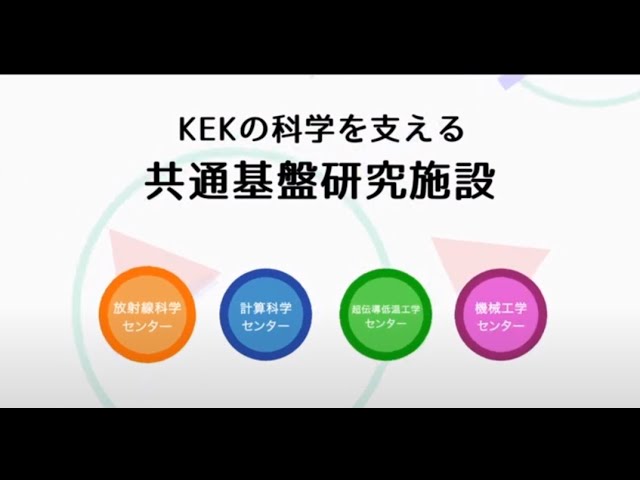 KEKの科学を支える 共通基盤研究施設【3面シアター】