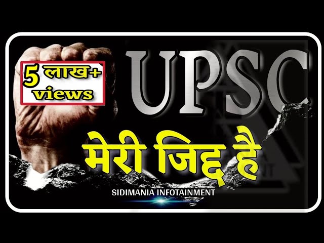 जिद्द पालो | IAS MOTIVATIONAL VIDEO | IPS MOTIVATIONAL VIDEO | UPSC MOTIVATIONAL VIDEO SIDIMANIA