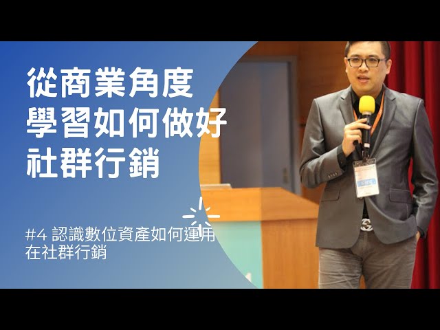 社群行銷101(4) - 從數位資產認識社群行銷如何操作