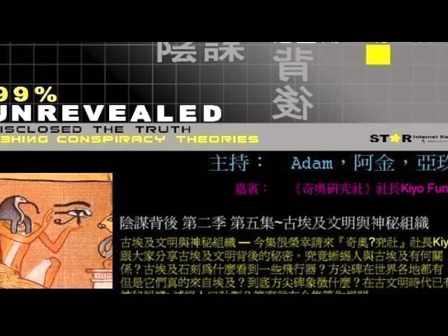 陰謀背後 第二季 第五集~古埃及文明與神秘組織