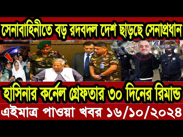 Ajker Bangla Khobor 16 Octobre 2024 Bangladesh Letest News Somoy Sangbad News | Bangla News Today