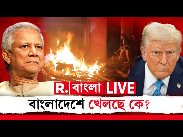 R Bangla News LIVE I বাংলাদেশে গণধোলাই খাচ্ছে সমন্বয়করা। আসল খেলা খেলছে কে?