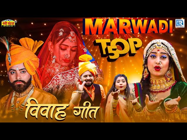 Marwadi Top -5 Vivah Geet | New Latest Marriage Song 2024 | विवाह स्पेशल | HD Video Songs 2024