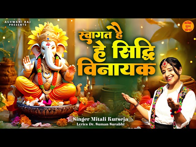 Swagat Hai Hey Siddhi Vinayaka | Ganesh Chaturthi Bhajan 2024 | Ganesh Bhajan | Mitali Kurseja