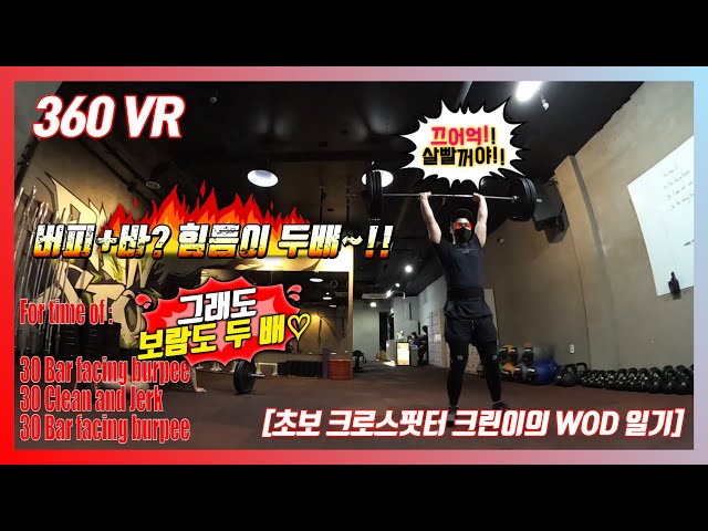 크로스핏 [360VR] 확찐자 한 달 동안 찐 살 날려버리자 ㅠ[초보 크로스핏터 novice crossfitter WOD Diary]