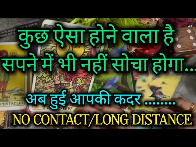 कुछ ऐसा होने वाला है ‎@0507  Current Feelings #lovereading #nocontact #tarot