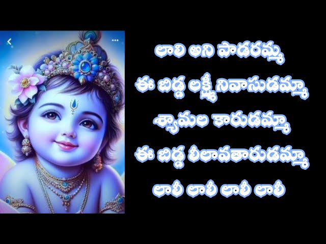 లాలి అని పాడరమ్మా|Lali ani padaramma lord krishna beautiful song Telugu Lyrics#trending#devotional