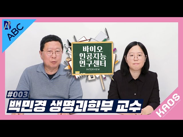 [인터뷰] 바이오인공지능연구센터 ABC #003 | 백민경 생명과학부 교수