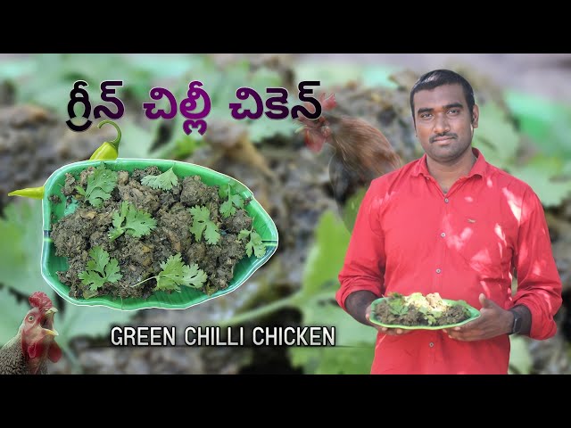 | Green Chilli Chicken Recipe | Green Chilli  Chicken Curry | Green Chicken In Telugu |Village style