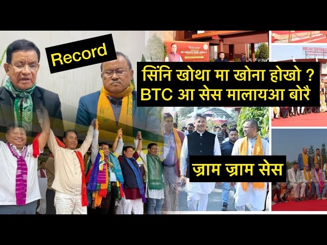 सिंनि खोथा मा खोना होखो ? BTC आ सेस मालायआ बोरै