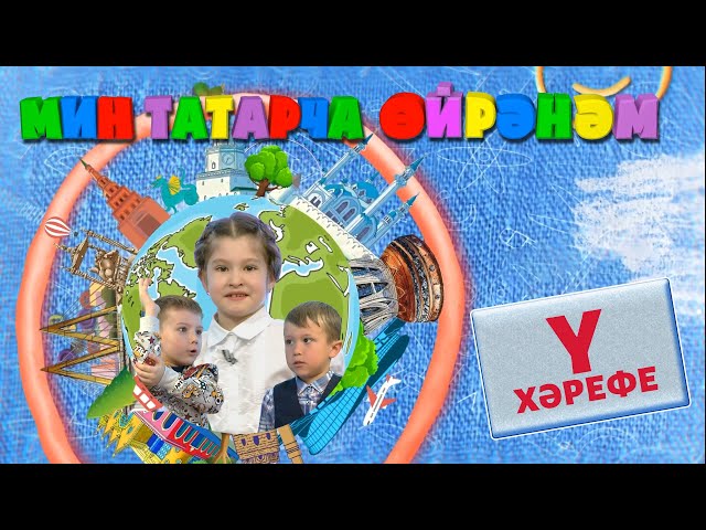 МИН ТАТАРЧА ӨЙРӘНӘМ / Я учу татарский. Буква Ү