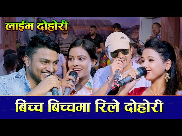 बिच्च बिच्चमा तिज बिशेष || bichcha bichchama Live Dohori By Raju k.c , Jivan sikdel , asmita, renuka