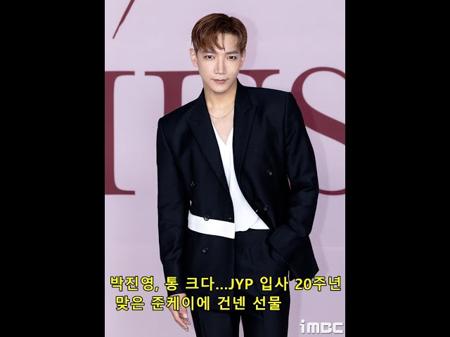 박진영, 통 크다…JYP 입사 20주년 맞은 준케이에 건넨 선물