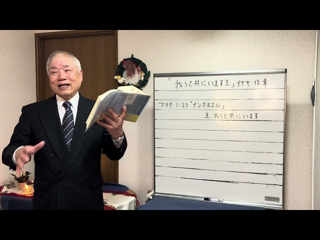 「我らと共にいます主」イザヤ書  12章     2024年12月8日