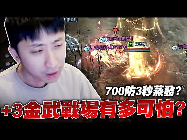 小許｜+3金武戰場有多可怕？水龍1秒被破！700防3秒蒸發？頂樓護身符直上20階！｜天堂W