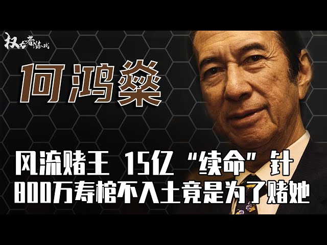 百年一遇的赌牌圣手！4房17子，5000亿家产，连打10年“续命”针，耗资15亿港元，死后存尸一年才下葬，竟只是为了赌个她