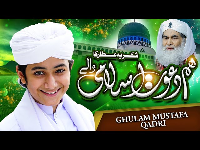 | Hum Dawateislami Wale | 40 Years Celebrating | Ghulam Mustafa Qadri |