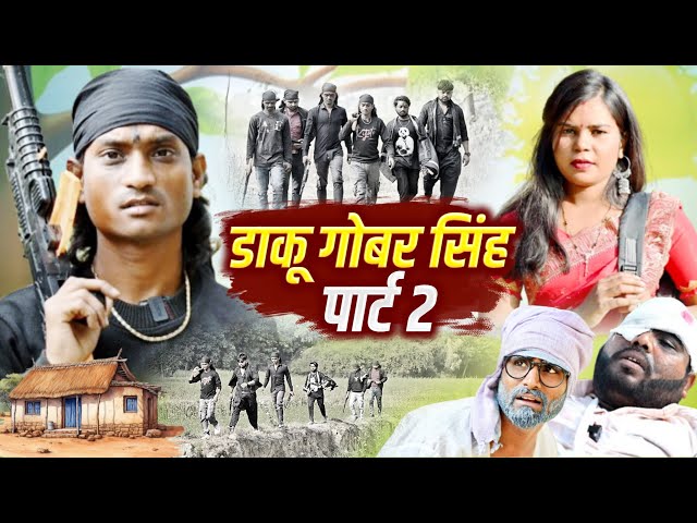 #daku_gobar_singh_2 🤪 new comedy video #shailendra_gaur_azamgarh #डाकू_गोबर_सिंह_पार्ट_2 😂 2025