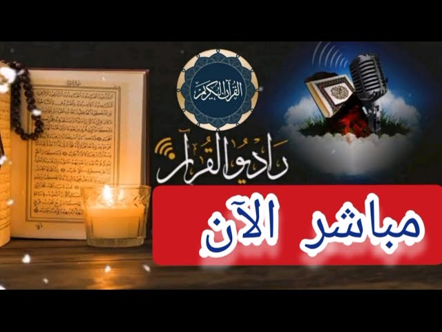 بث مباشر 🤎 إذاعة القران الكريم من القاهرة راديو القران - Radio Quran Karim