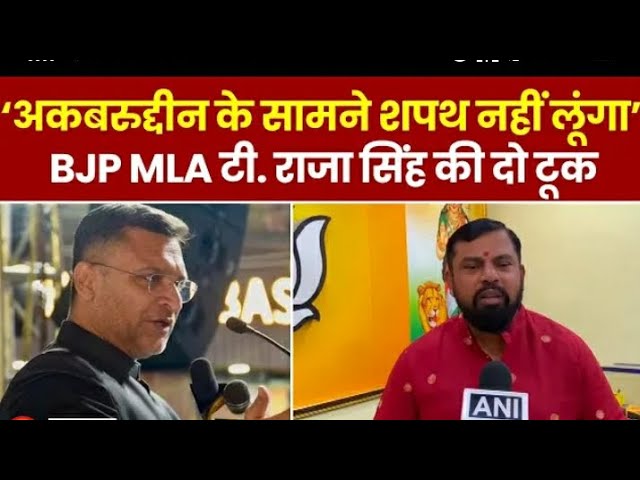 Akbaruddin Owaisi बने प्रोटेम स्पीकर, BJP MLA T Raja Singh बोले- Owaisi के सामने शपथ नहीं लूंगा