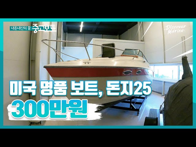 [중고보트]미국의 클래식한 멋이 돋보이는 돈지 라자가 25피트 300만원!