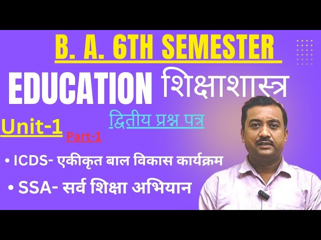 B A 6TH SEMESTER | EDUCATION | शिक्षाशास्त्र | 2ND PAPER | UNIT-1 | PART-1 | ICDS | SSA