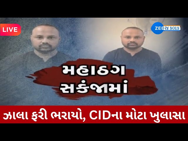 BZ PONZI SCAM :  મહાઠગ ભૂપેન્દ્ર  ઝાલા ભરાઈ ગયો, આ એજન્ટે કરી દીધા મોટા ખુલાસા | Bhupendrasinh Zala