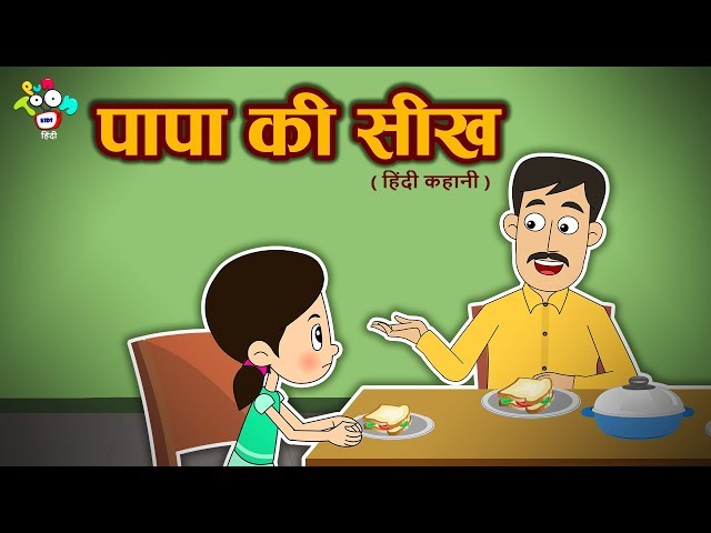 पापा की सीख - हिंदी कहानियाँ | Moral Stories for Kids | Cartoon Stories For Children