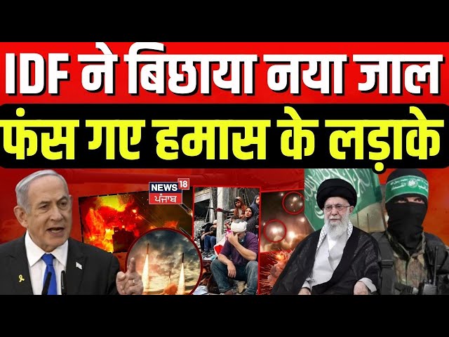 Israel Hamas War | IDF ने बिछाया नया जाल, फंस गए हमास के लड़ाके | Netanyhu | Palestine | N18G