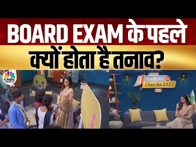 Deepika Padukone Pariksha Pe Charcha | आखिरी दिनों की तैयारी कितनी अहम?| Board Exam | CNBC Awaaz