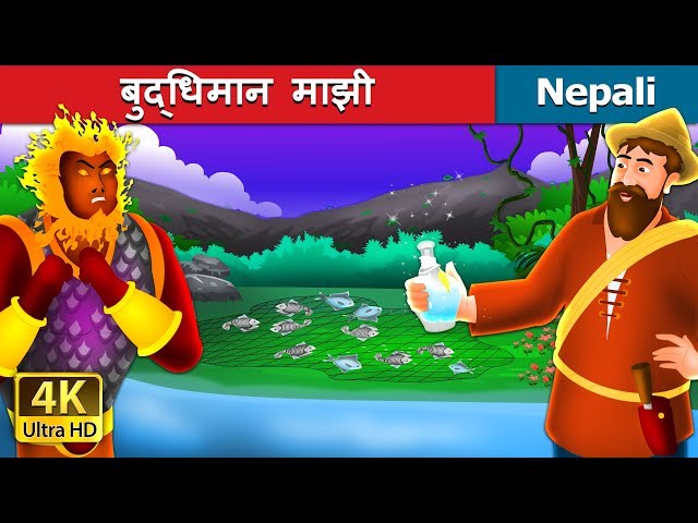 बुद्धिमान माझी | The Intelligent Fisherman Story in Nepali | Nepali Fairy Tales | Wings Music Nepal